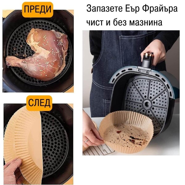 Хартия за печене за Air Fryer 50бр.