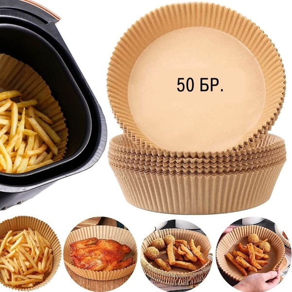 Хартия за печене за Air Fryer 50бр.