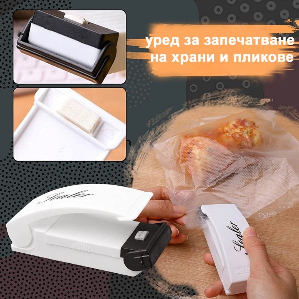 Уред за запечатване на торбички и пликове