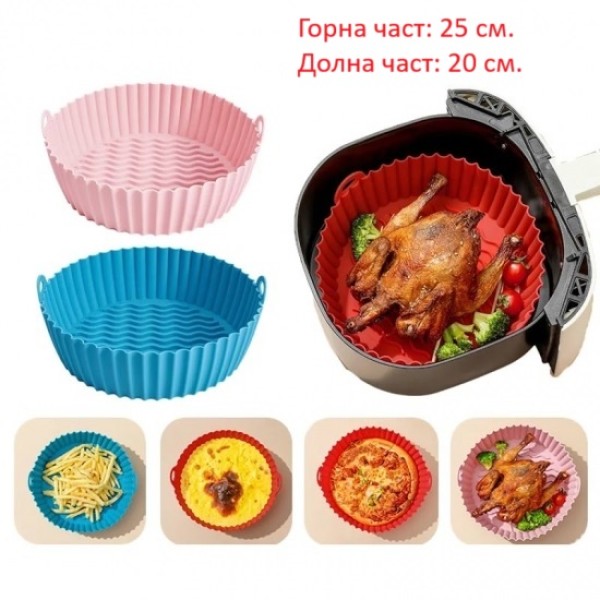 Силиконова форма за печене Air Fryer 25 см