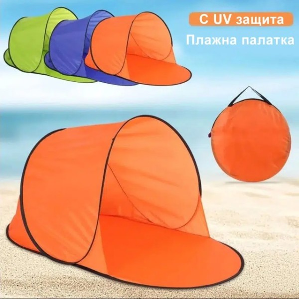 Сгъваема плажна палатка сенник с UV защита
