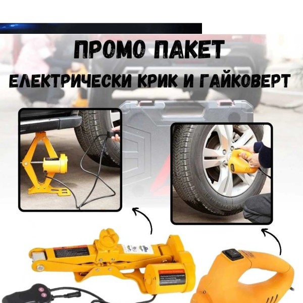 Електрически крик с гайковерт 3 тона 12V