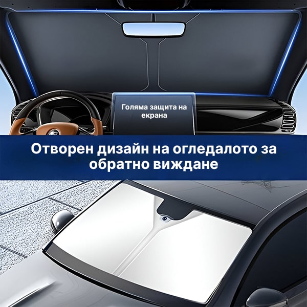 Сгъваем сенник за предно стъкло на автомобил с UV защита