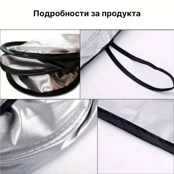 Сгъваем сенник за предно стъкло на автомобил с UV защита