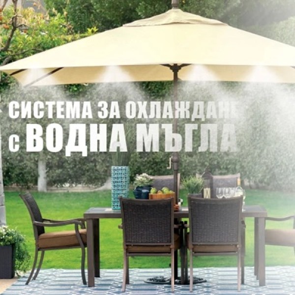 Система за охлаждане с водна мъгла, 10, 15, 20 метра
