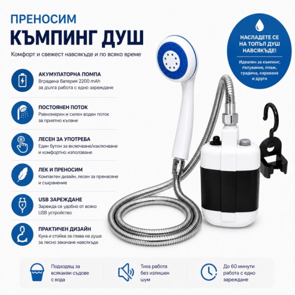 Преносим електрически къмпинг душ с помпа USB зареждане