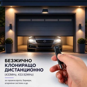 Самокопиращо се дистанционно управление за гаражна врата и а..