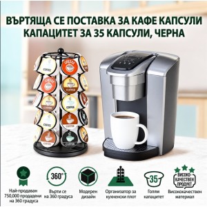 Поставка за капсули за кафе до 35 броя