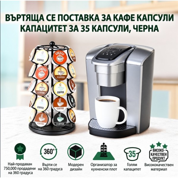 Поставка за капсули за кафе до 35 броя