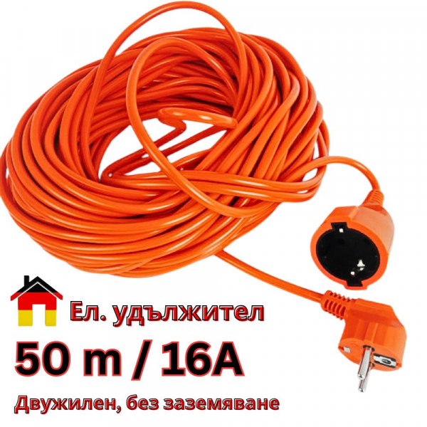 Удължител кабел, щепсел, контакт, разклонител 10, 30 и 50 метра