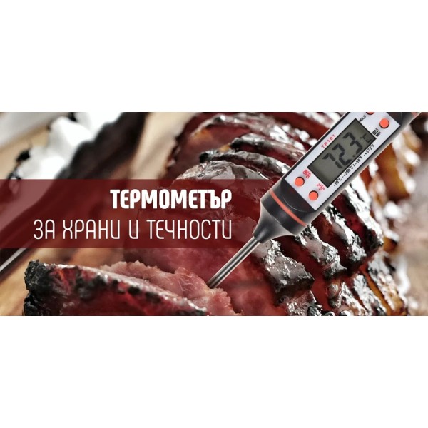 Термометър за бързо и лесно измерване температурата на храна и течност