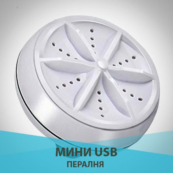 Мини USB преносима пералня