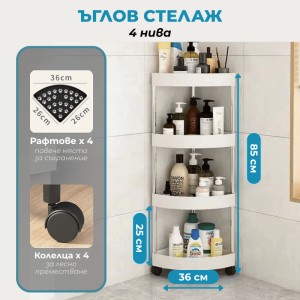Ъглова етажерка с колелца за баня 4-етажна