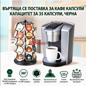 Поставка за капсули за кафе до 35 броя